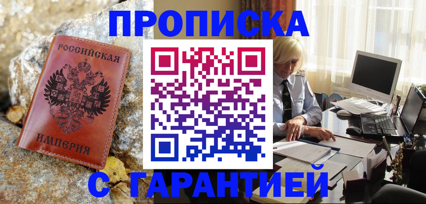 прописка штамп в Абакане